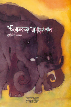 कालागढच्या अभयारण्यात रणजित लाल Kalagadchya Abhyarranyat Rajit Lal