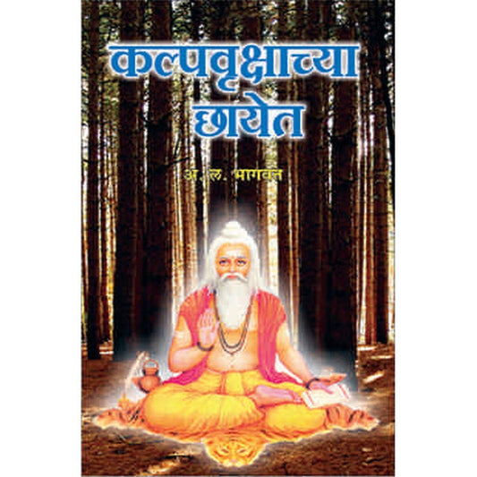 Kalpavrukshachya Chhayet by A L Bhagwat