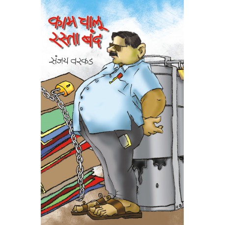 Kaam Chalu Rasta Band काम चालू रस्ता बंद by Sanjay vardak संजय वरकड