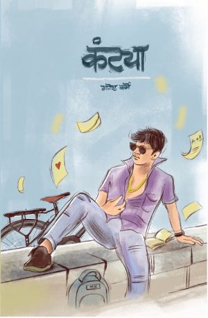 kantya (कंट्या) by Ganesh Barge