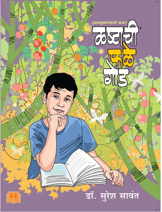 Kashtachi Fale Goad कष्टाची फळे गोड by Suresh Savant सुरेश सावंत