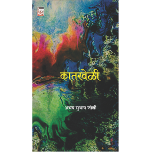 कातरवेळी