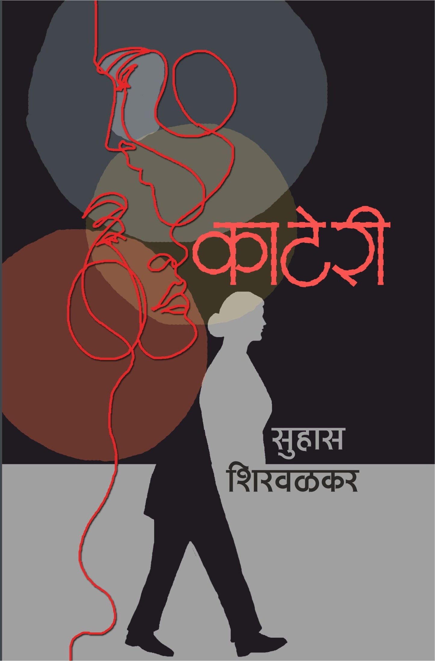 Kateri काटेरी by Suhas Shirvalkar सुहास शिरवळकर