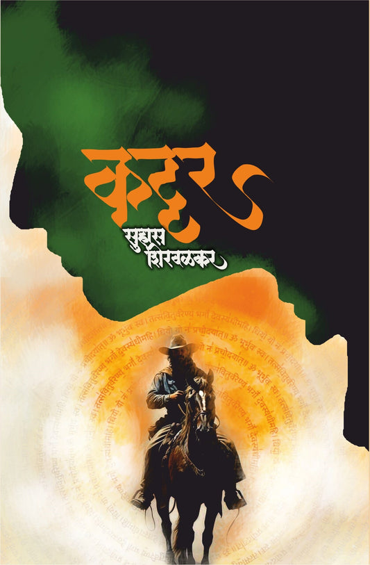 Kattar कट्टर by Suhas Shirvalkar सुहास शिरवळकर