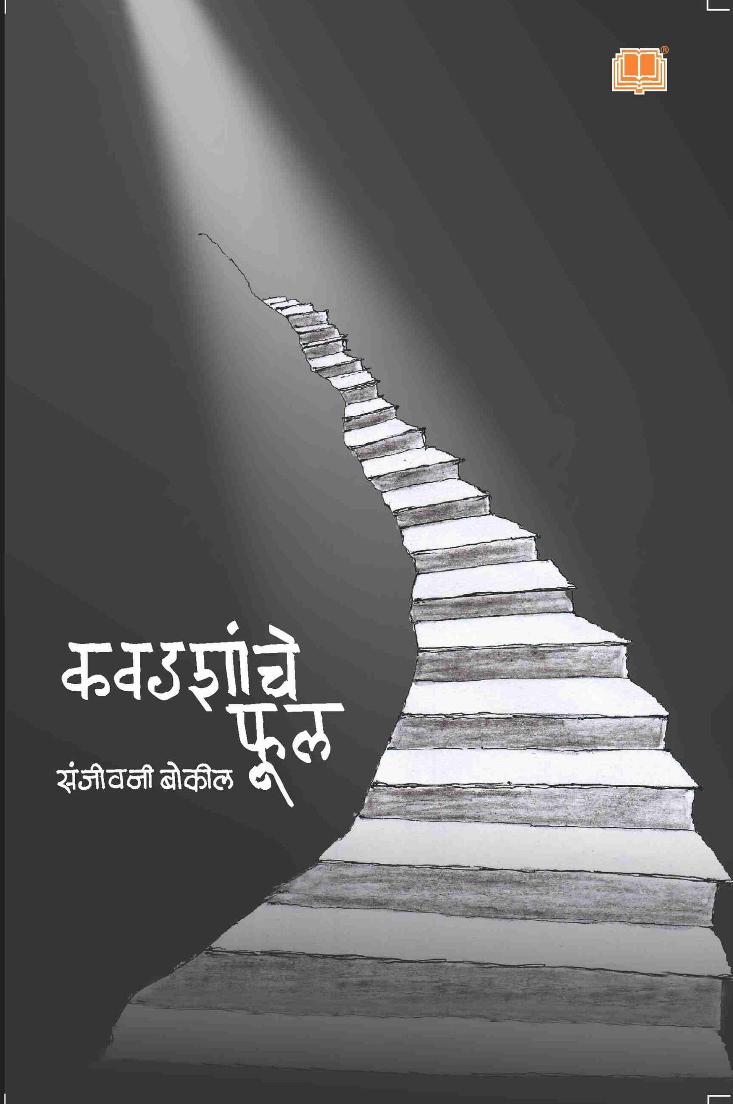 Kavadashanche Phul by Sanjeevani Bokil कवडशांचे फूल संजीवनी बोकील