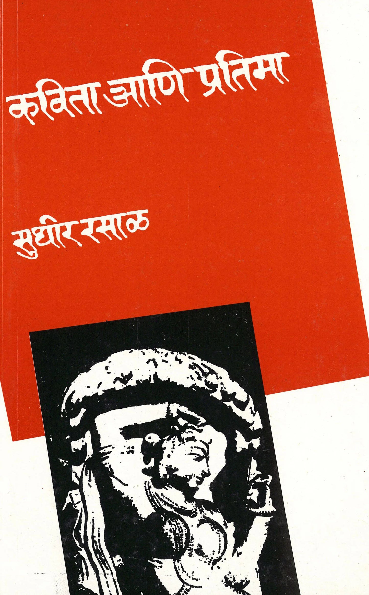 Kavita Ani Pratima by Rasal Sudhir