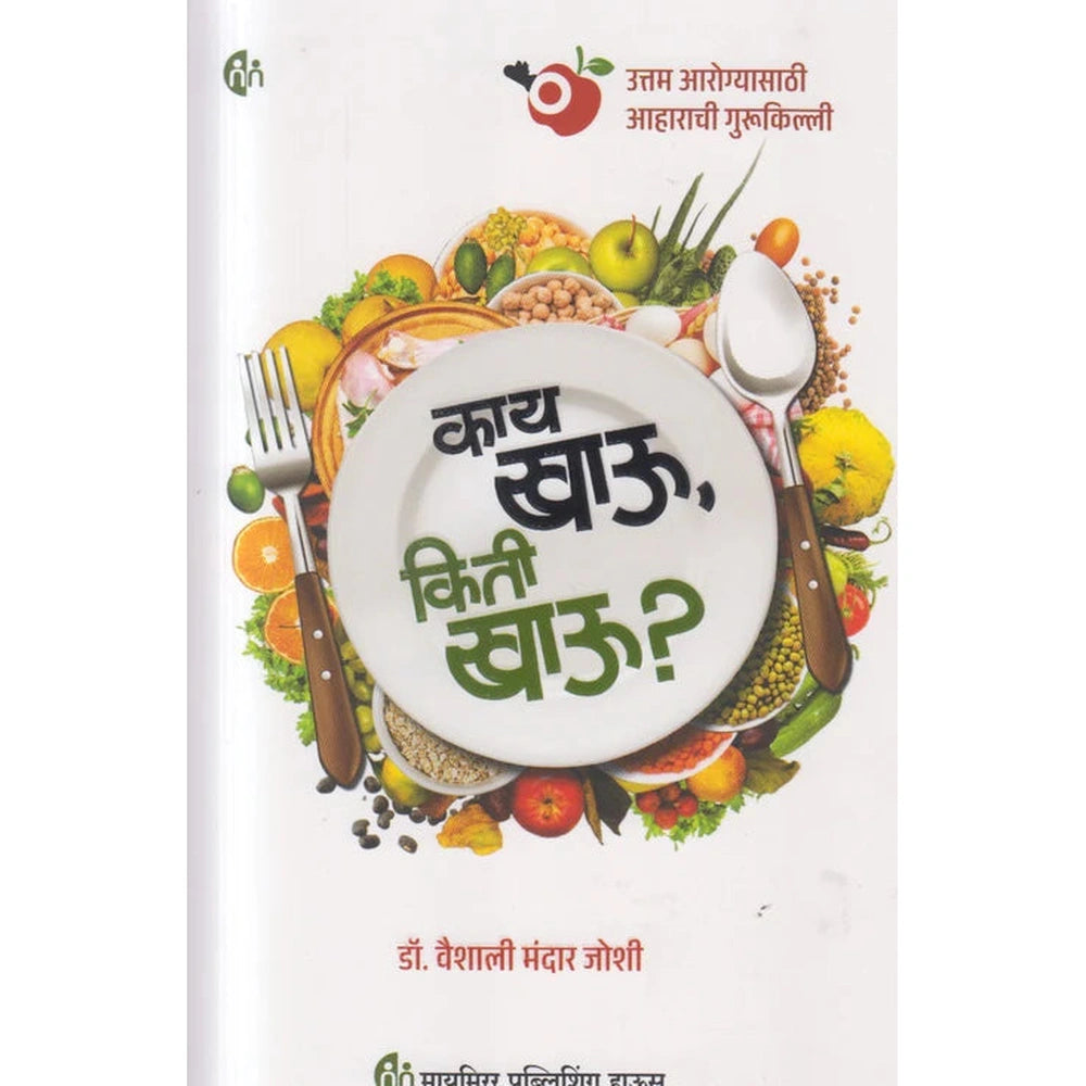Kay Khau, Kiti Khau ? काय खाऊ, किती खाऊ ? by  Dr. vaishali joshi डॉ. वैशाली मंदार जोशी