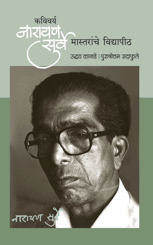 Kavivarya Narayan Surve Mastranche Vidhyapith By: Udhav Kanade / Purushottam Sadaphule