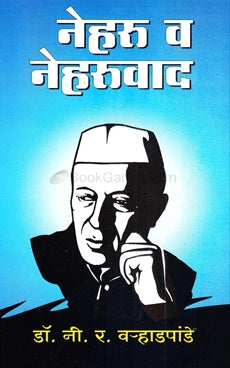 Neharu Va Neharuvad - नेहरू व नेहरूवाद BY  Dr. N.R.V hadpande डॉ. नी. र. व-हाडपांडे