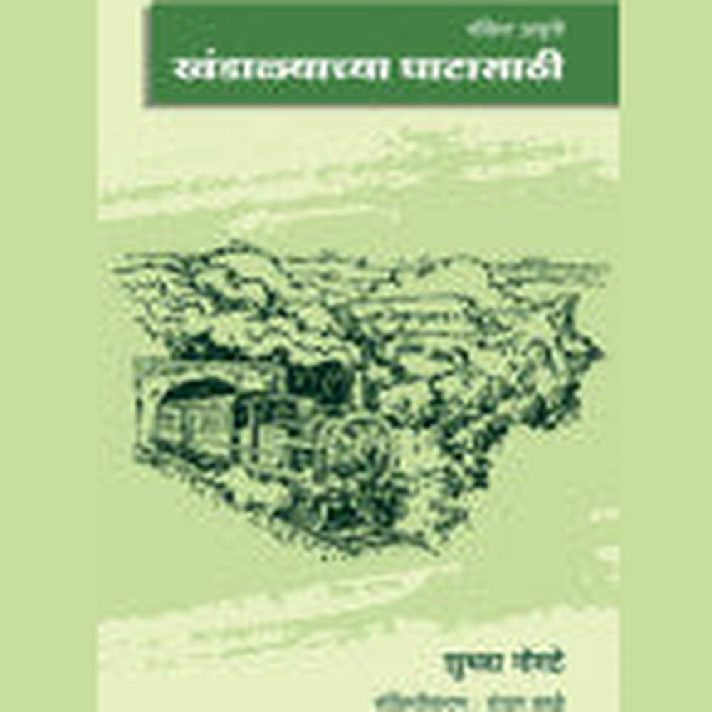 खंडाळ्याच्या घाटासाठी (संक्षिप्त आवृत्ती) शुभदा गोगटे (संक्षिप्तीकरण : चंचल काळे) Khandalyachya adahatil  Chachal Kale