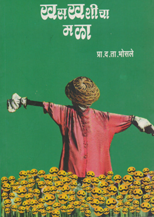 खसखशीचा मळा By: डॉ.द. ता. भोसले