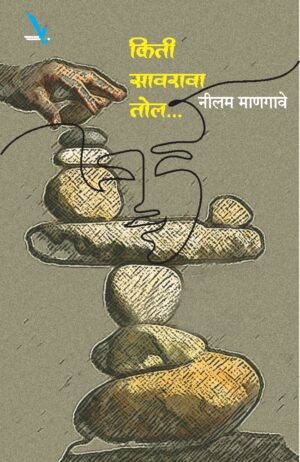 Kiti Sawarava Tol  किती सावरावा तोल by Nilam Mangave नीलम माणगावे