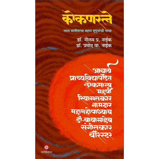 Kokanratne | Dr. Neelam P. Naik | Dr. Pramod V. Naik कोकणरत्ने | डॉ.नीलम प्र. नाईक | डॉ.प्रमोद वा. नाईक