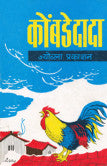 कोंबडेदादा प्र. ग. सहस्रबुद्धे Kobadedada P.g. Sahabudre