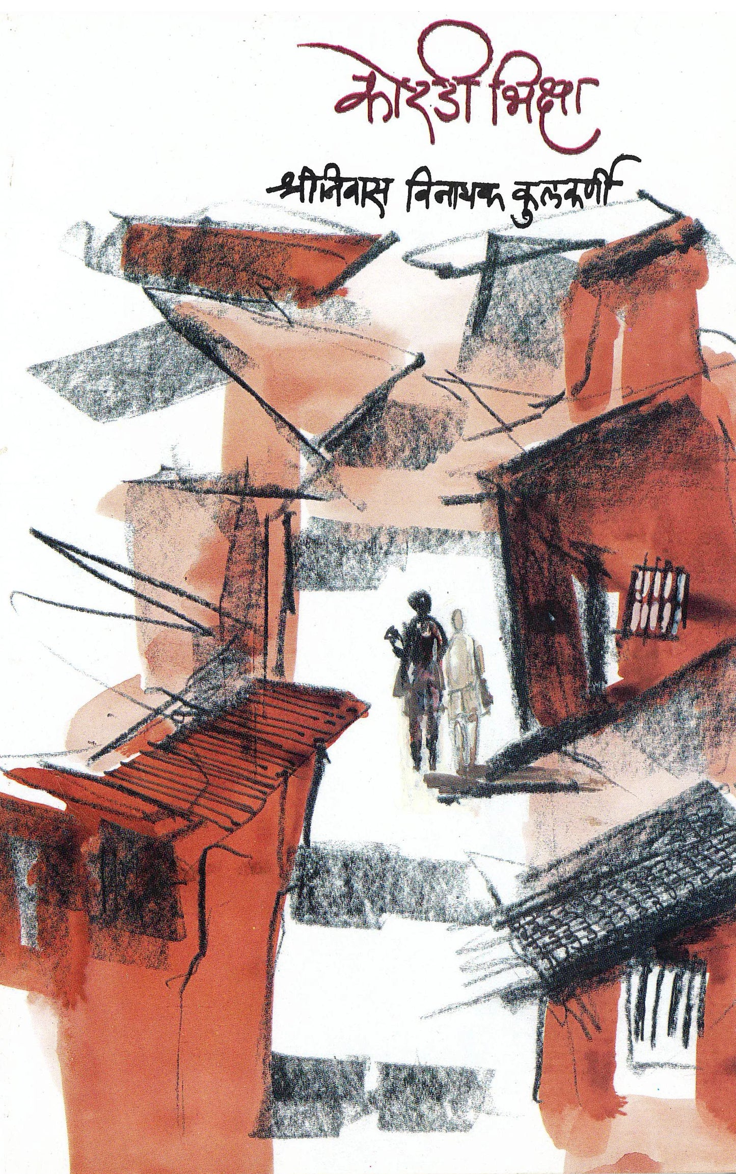 Koradi bhiksha कोरडी भिक्षा by shriniwas kulkarni