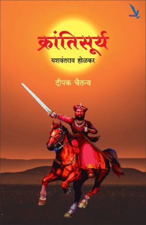 Krantisurya Yashwantrao Holkar - क्रांतिसूर्य यशवंतराव होळकर by Dipak chaitanya दीपक चैतन्य