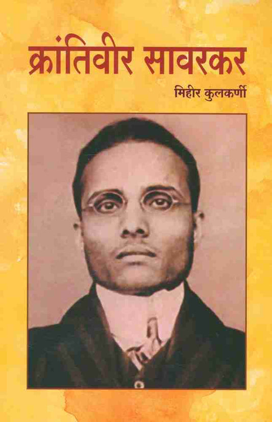 Krantiveer savarkarक्रांतिवीर सावरकर

मिहीर कुलकर्णी