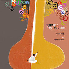 kumarswar ek gandarv katha कुमारस्वर एक गंधर्व कथा by माधुरी पुरंदरे Madhuri purandare