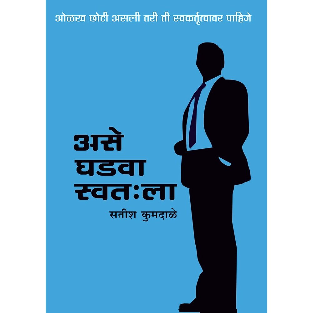 असे घडवा स्वतःला By: सतीश कुमदाळे