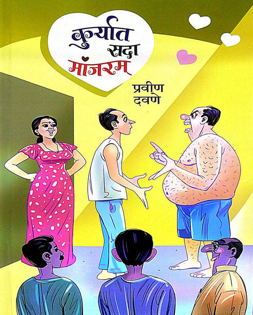 Kuryat Sada Manjaram ( कुर्यात सदा मांजरम ) by Pravin Davane