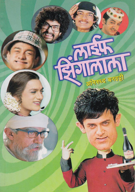लाईफ झिंगलाला By: अनिरुद्ध बनहट्टी