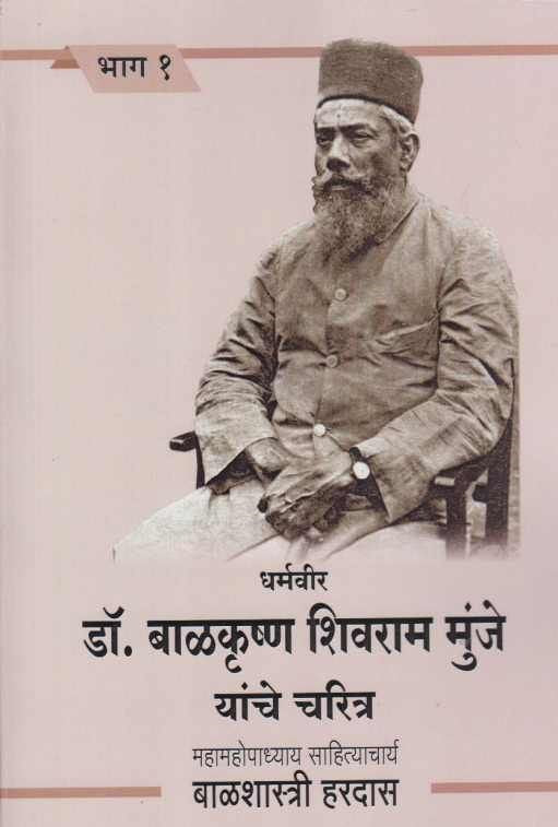 Dharmaveer Dr Balkrushna Shivram Munje Yanche Charitra 1धर्मवीर डॉ बाळकृष्ण शिवराम मुंजे यांचे चरित्र 1 by Balshastri Hardas