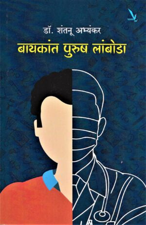 Bayakant Purush Lamboda बायकात पुरुष लांबोडा by Dr. Shantanu Abhyanka