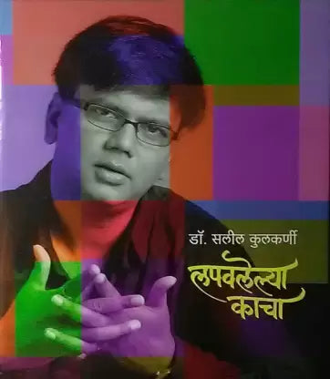 Lapavalelya Kacha By Dr Salil Kulkarni लपवलेल्या काचा  डॉ. सलील कुलकर्णी