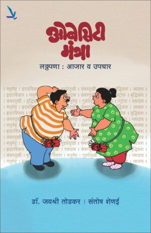 Obesity Mantra Latthapana Ajar V Upchar ओबेसिटी मंत्रा – लठ्ठपणा आजार व उपचार