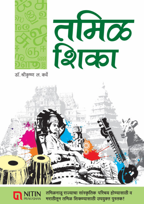 Tamil Shika (तमिळ शिका)