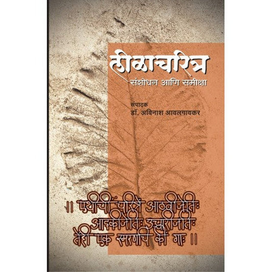Lilacharitra Sanshodhan Ani Samiksha लीळाचरित्र संशोधन आणि समीक्षा by Dr Avinash Avalgaonkar डॉ. अविनाश आवलगावकर