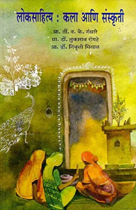 Loksahitya: Kala Ani Sanskruti | लोकसाहित्य: कला आणि संस्कृती by Pra.Dr.D.K.Gandhare | प्रा.डॉ.द.के.गंधारे, Pra.Dr.Nivrutti Misal | प्रा.डॉ.निवृत्ती मिसाळ, Pra.Dr.Tukaram Rongate | प्रा.डॉ.तुकाराम रोंगटे
