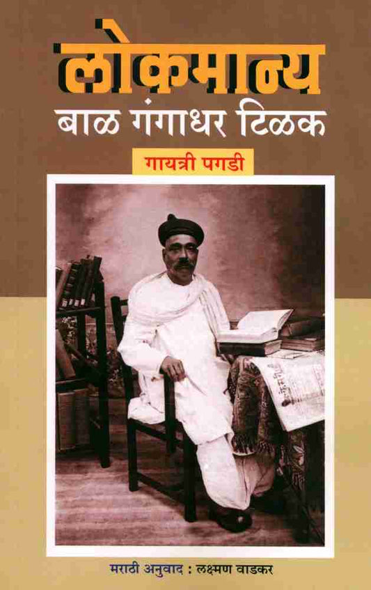 लोकमान्य बाळ गंगाधर टिळक