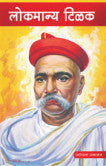 लोकमान्य टिळक प्र.ग.सहस्रबुद्धे Lokamanya Tilak  P.G. Shahsbudhe