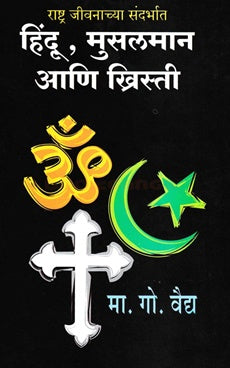 Hindu Musalman Ani Khristi - हिंदू मुसलमान आणि ख्रिस्ती by मा. गो. वैद्य