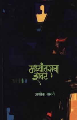 Madhyantaracha Shevat by Bagave Ashok