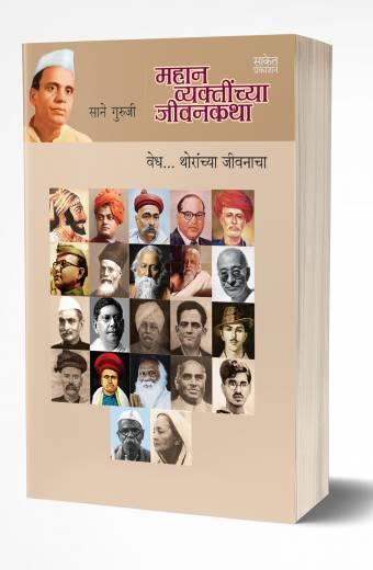 Mahan Vyaktinchya Jivankatha | महान व्यक्तींच्या जीवनकथा  by  AUTHOR :- Sane Guruji