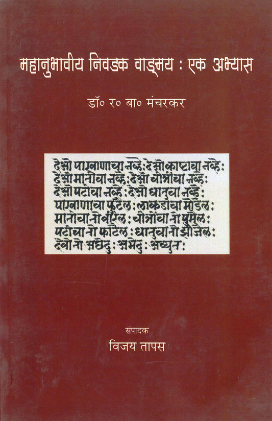 Mahanubhaviy Nivadak Vadmay Ek Abhyas महानुभावीय निवडक वाड्मय एक अभ्यास by R.B.Mancharkar