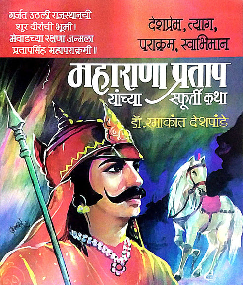 MAHARANA PRATAP YANCHYA SFURTI KATHA by DESHAPANDE RAMAKANT