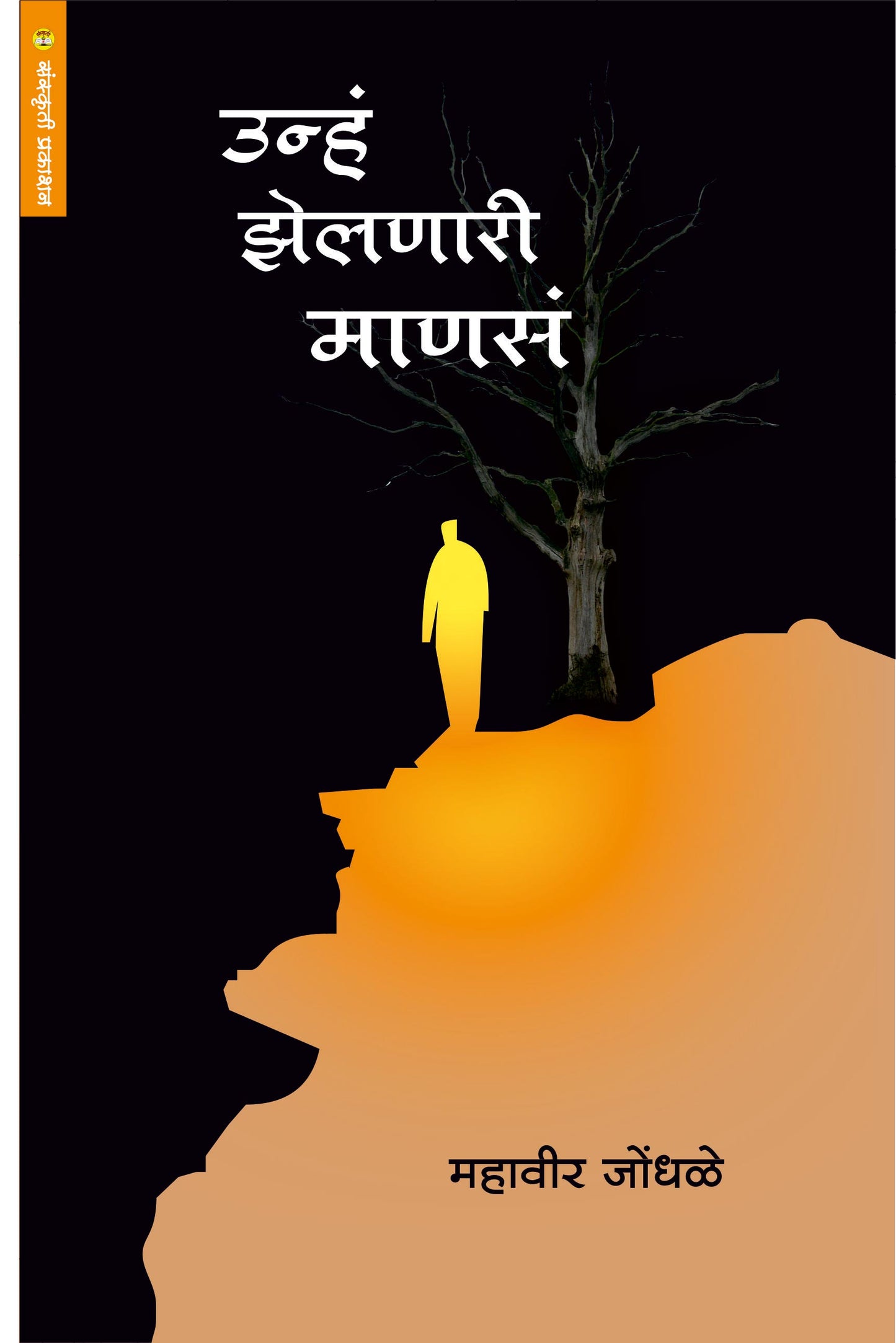 उन्ह झेलणारी माणसं By: महावीर जोंधळे