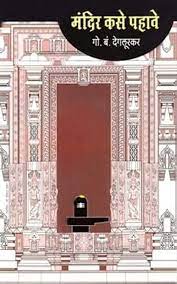 mandir kase pahave 