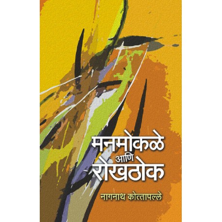 Manmokale ani Rokhathok मनमोकळे आणि रोखठोक by Nagnath kottapalle नागनाथ कोत्तापल्ले