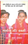 Manoj and Babli ( Hindi) Author : Chander S. Dogra