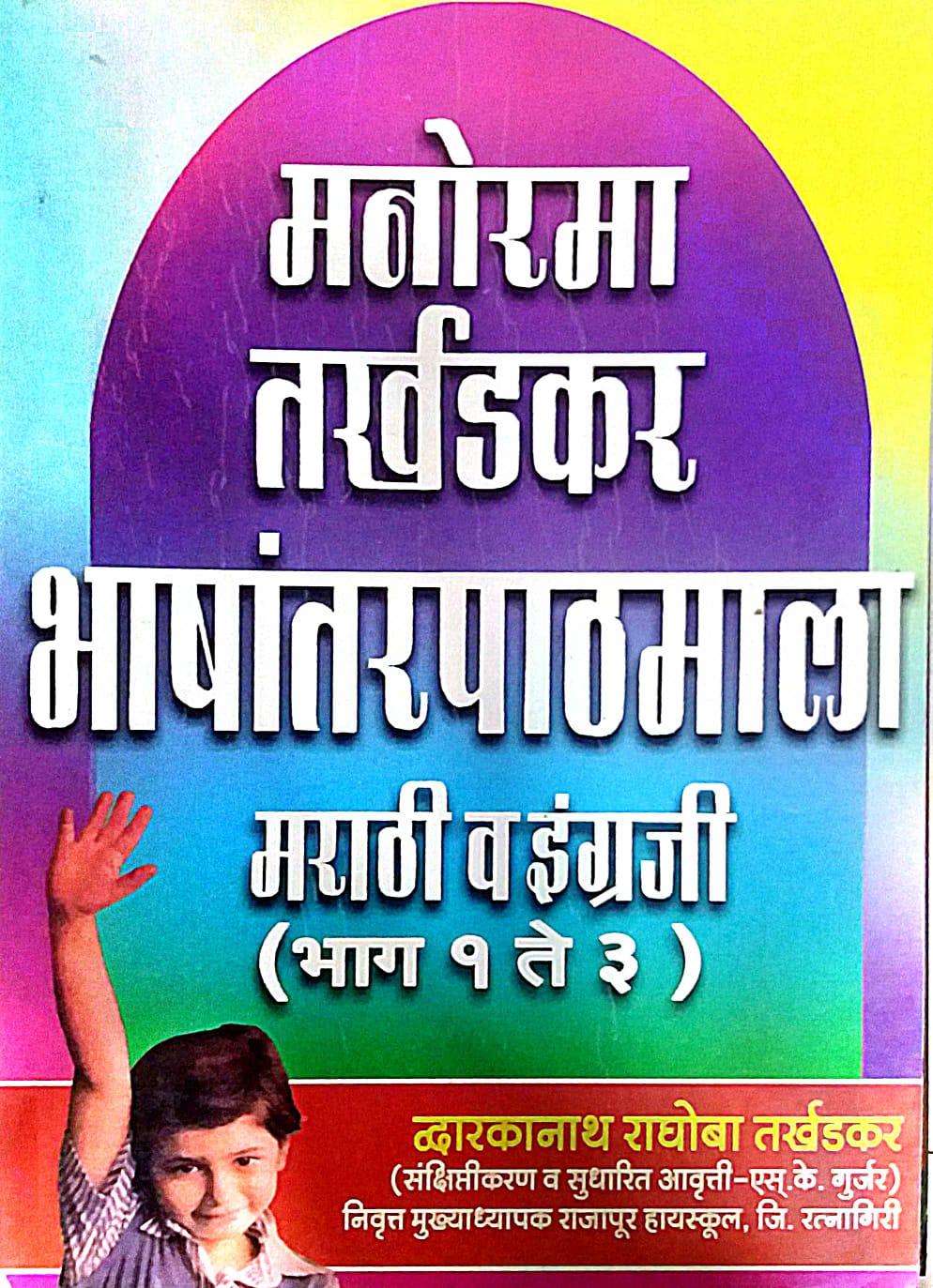 MANORAMA TARKHADAKAR BHASHANTARAPATHAMALA MARATHI/INGRAJI 1TE3 by TARKHADAKAR RA. DWA.
