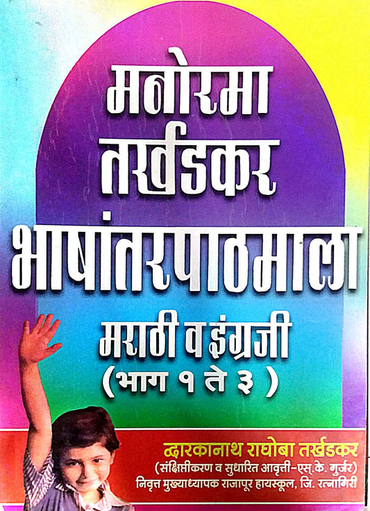 MANORAMA TARKHADAKAR BHASHANTARAPATHAMALA MARATHI/INGRAJI 1TE3 by TARKHADAKAR RA. DWA.