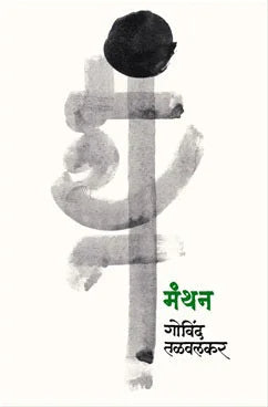 manthan मंथन by Govind talvalkar गोंविद तळवलकर