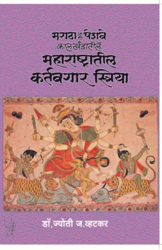 Maratha Ani Peshwe Kalkhandatil Maharashtratil Kartabgar Striya By Dr. Vatkar Jyoti Jayvant