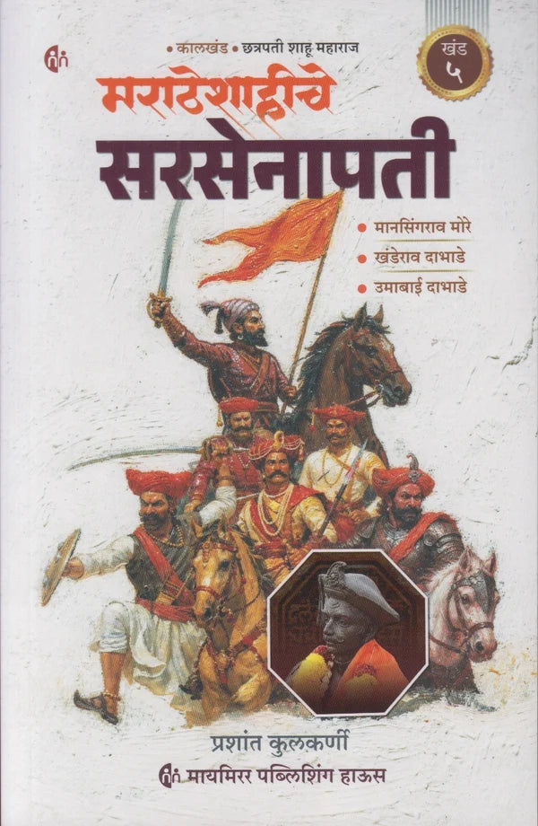 Maratheshahiche Sarsenapati Khand 5 (Marathi) By Prashant Kulkarni (मराठेशाहीचे सरसेनापती ( खंड ५)