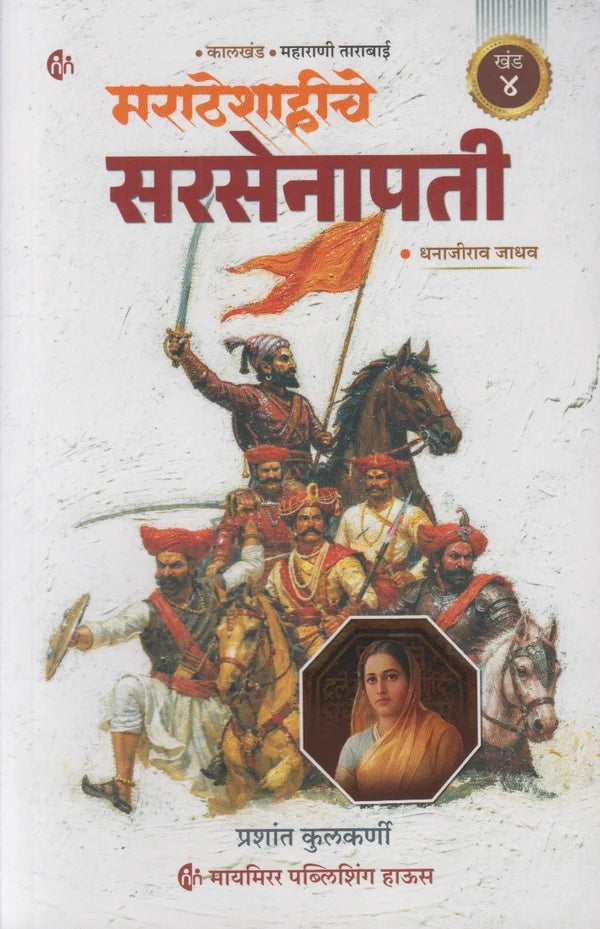 Maratheshahiche Sarsenapati Khand 4 (Marathi) By Prashant Kulkarni (मराठेशाहीचे सरसेनापती ( खंड ४ )
