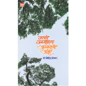 मराठी वनसाहित्य : आस्वादाची अक्षरे